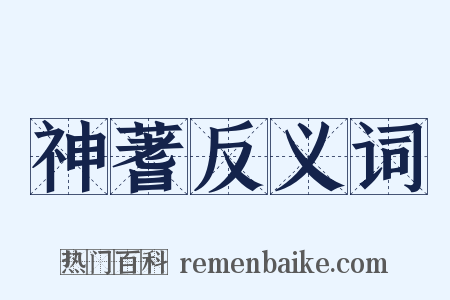 神蓍反义词是什么意思的图片